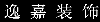 义乌市逸嘉装饰工程有限公司